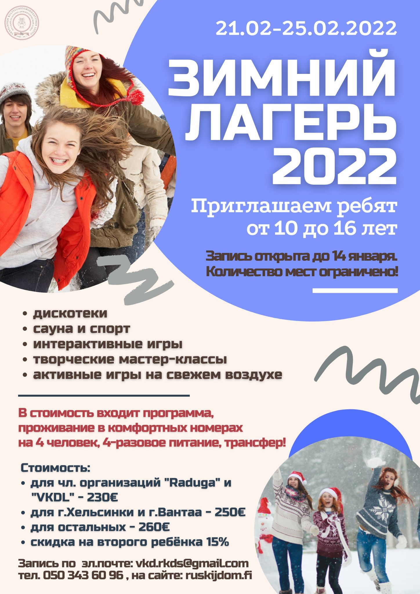 Набор в зимний лагерь для подростков от 10 до 16 лет - РКДС